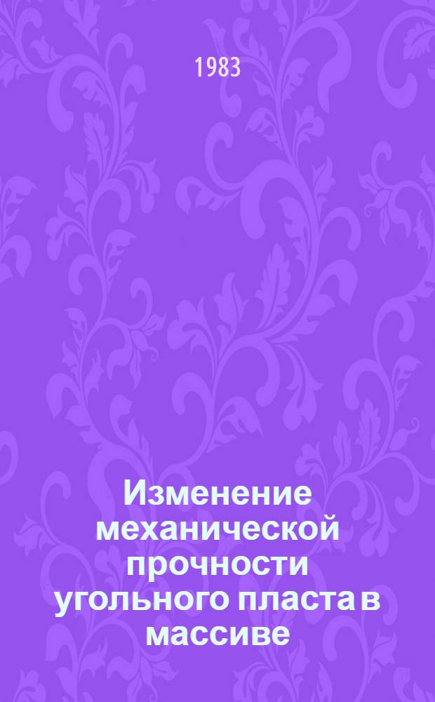 Изменение механической прочности угольного пласта в массиве
