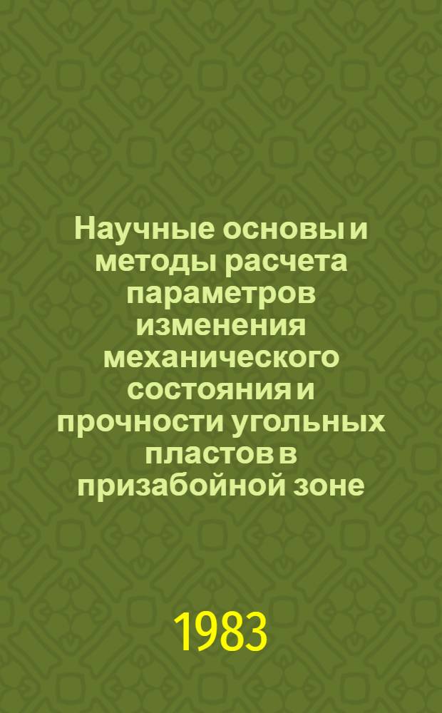 Научные основы и методы расчета параметров изменения механического состояния и прочности угольных пластов в призабойной зоне : Автореф. дис. на соиск. учен. степ. д-ра техн. наук : (05.15.11)