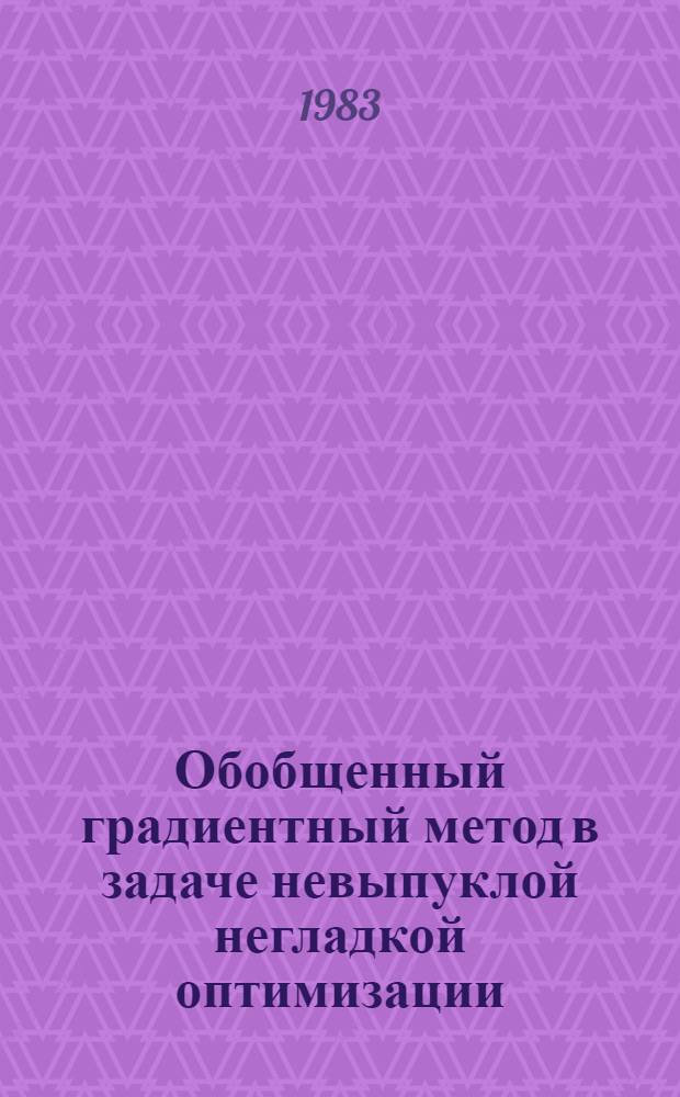 Обобщенный градиентный метод в задаче невыпуклой негладкой оптимизации : Автореф. дис. на соиск. учен. степ. канд. физ.-мат. наук : (01.01.09)
