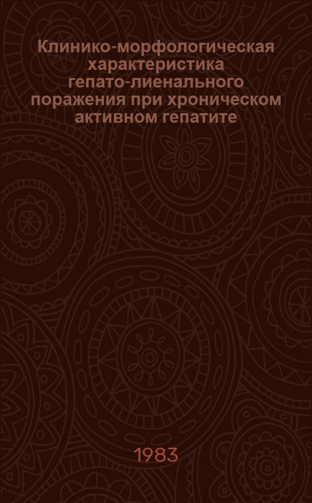 Клинико-морфологическая характеристика гепато-лиенального поражения при хроническом активном гепатите, циррозе печени и тромбофлебитической спленомегалии : Автореф. дис. на соиск. учен. степ. канд. мед. наук : (14.00.05)