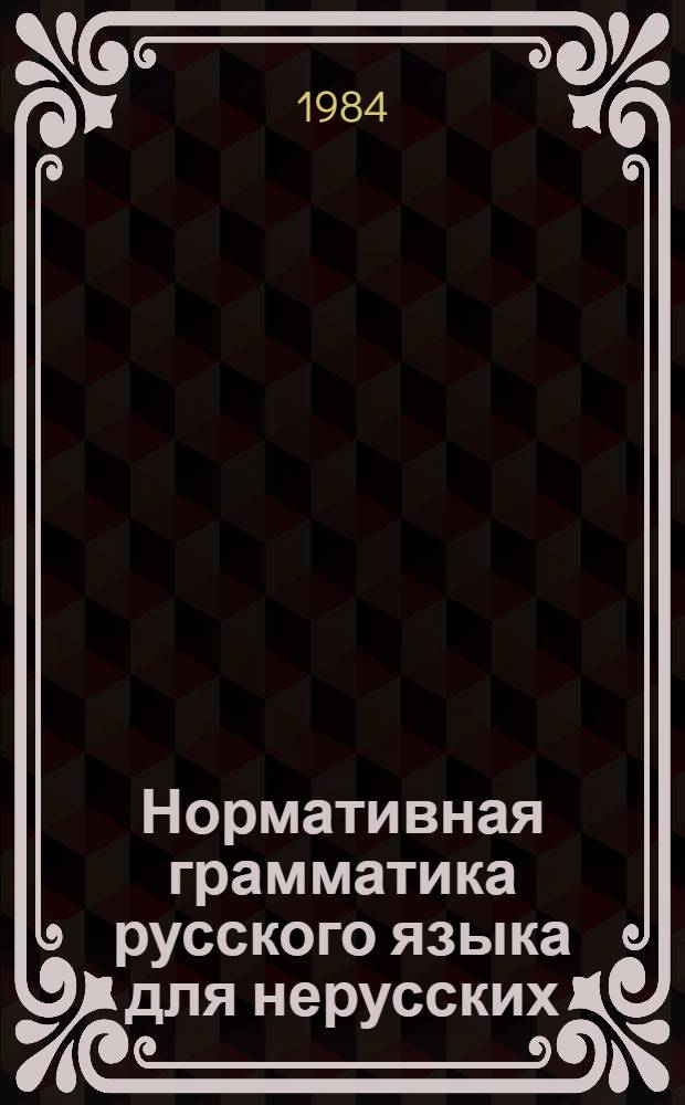 Нормативная грамматика русского языка для нерусских : (Проспект)