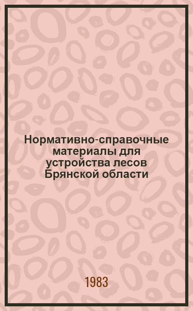 Нормативно-справочные материалы для устройства лесов Брянской области