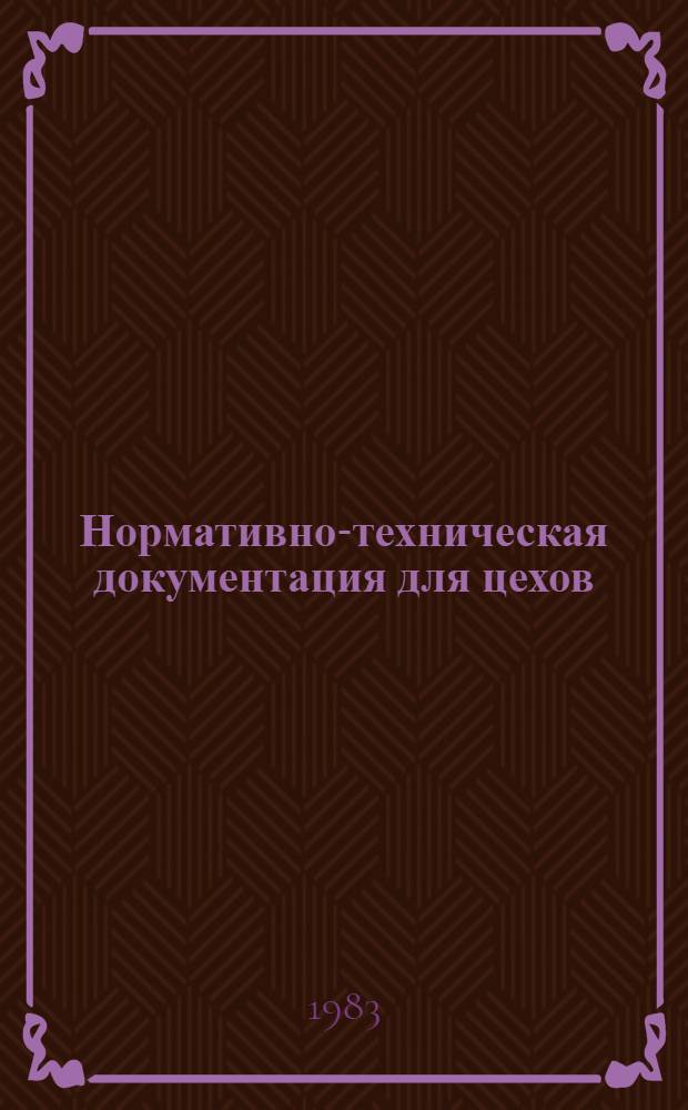 Нормативно-техническая документация для цехов (мастерских) по ремонту и изготовлению ювелирных изделий по заказам населения