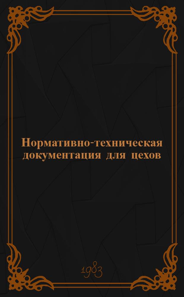 Нормативно-техническая документация для цехов (мастерских) по ремонту и изготовлению ювелирных изделий по заказам населения