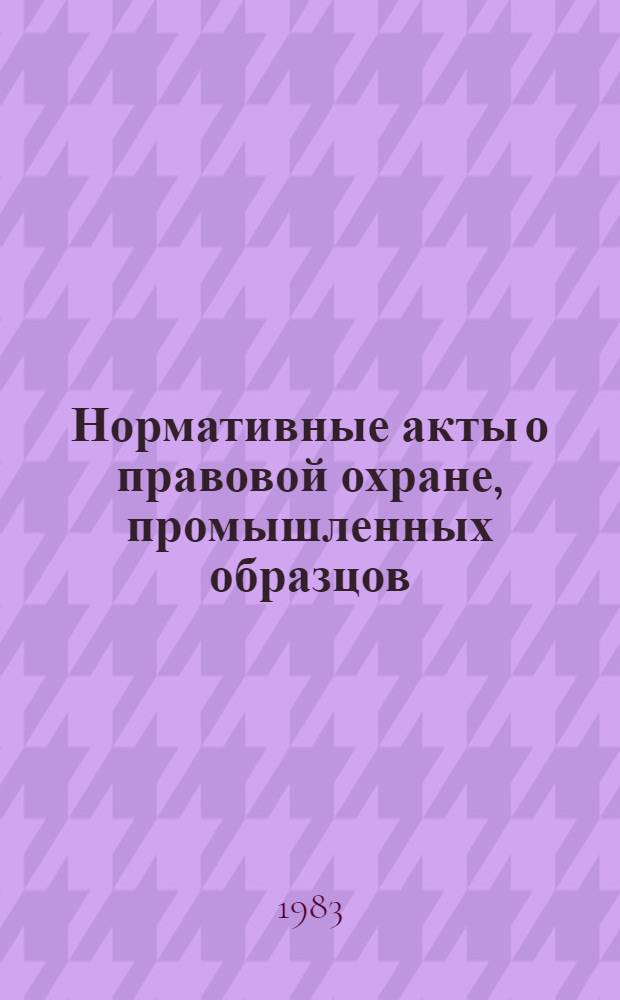 Нормативные акты о правовой охране, промышленных образцов
