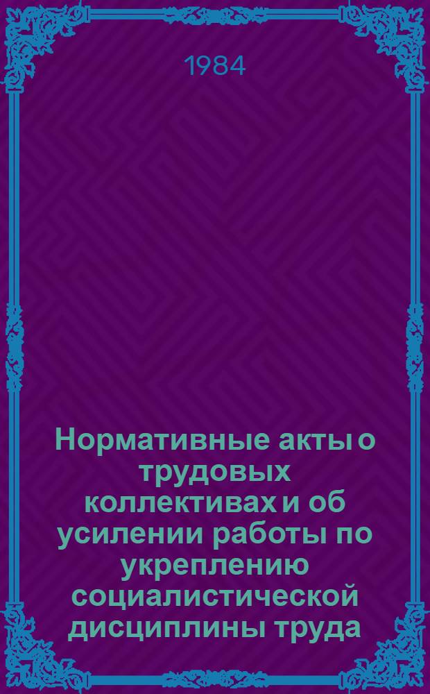 Нормативные акты о трудовых коллективах и об усилении работы по укреплению социалистической дисциплины труда