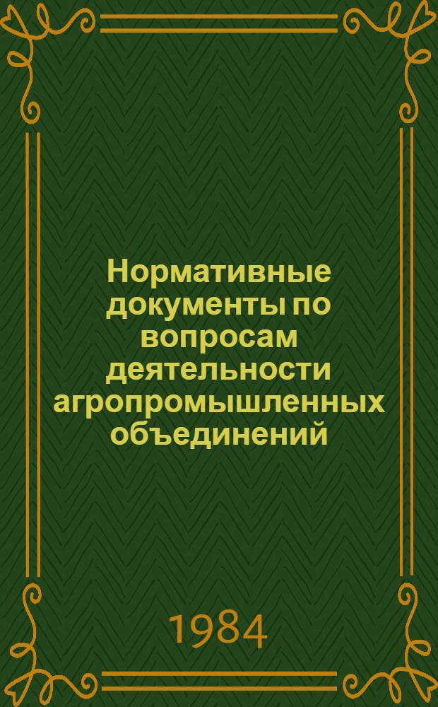Нормативные документы по вопросам деятельности агропромышленных объединений
