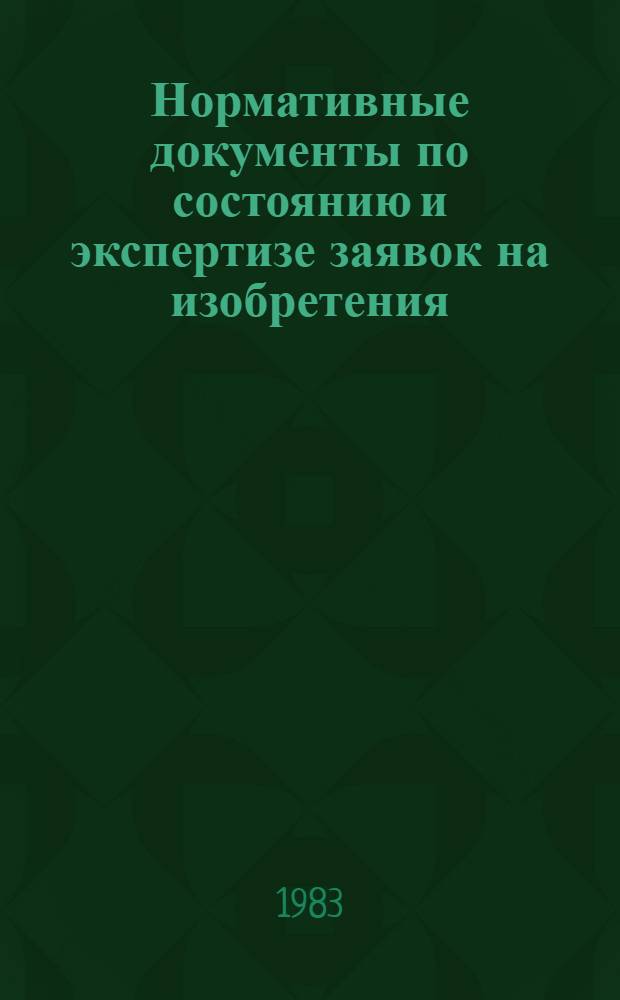 Нормативные документы по состоянию и экспертизе заявок на изобретения : Метод. материалы