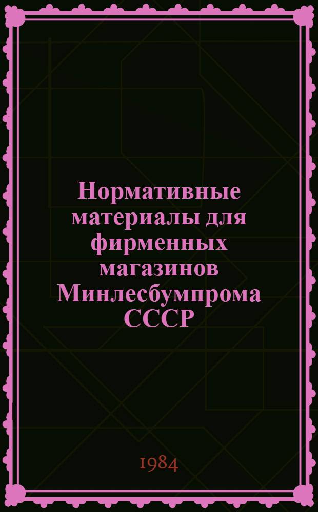 Нормативные материалы для фирменных магазинов Минлесбумпрома СССР : Метод. рекомендации