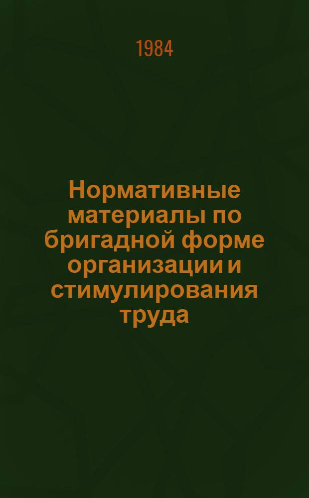 Нормативные материалы по бригадной форме организации и стимулирования труда