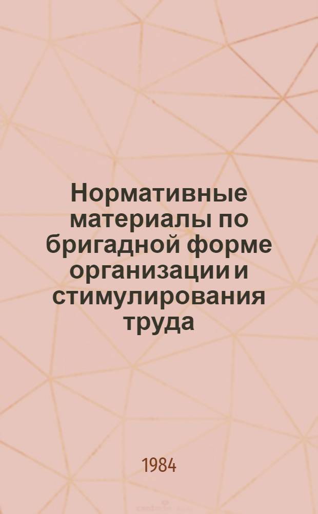 Нормативные материалы по бригадной форме организации и стимулирования труда : Сборник