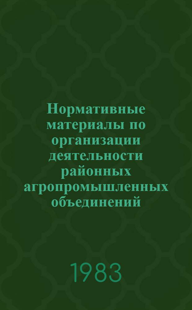 Нормативные материалы по организации деятельности районных агропромышленных объединений