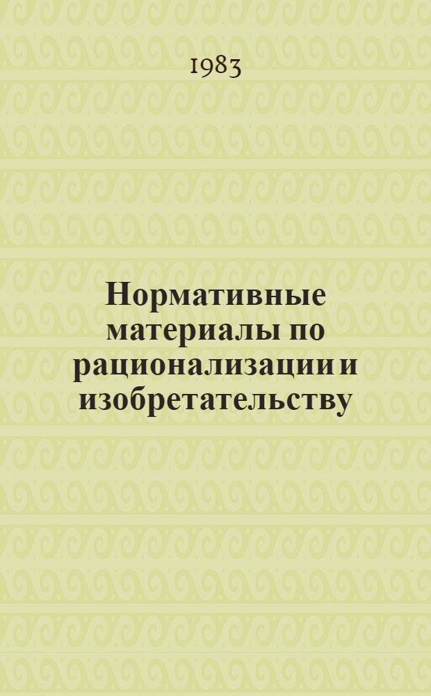 Нормативные материалы по рационализации и изобретательству