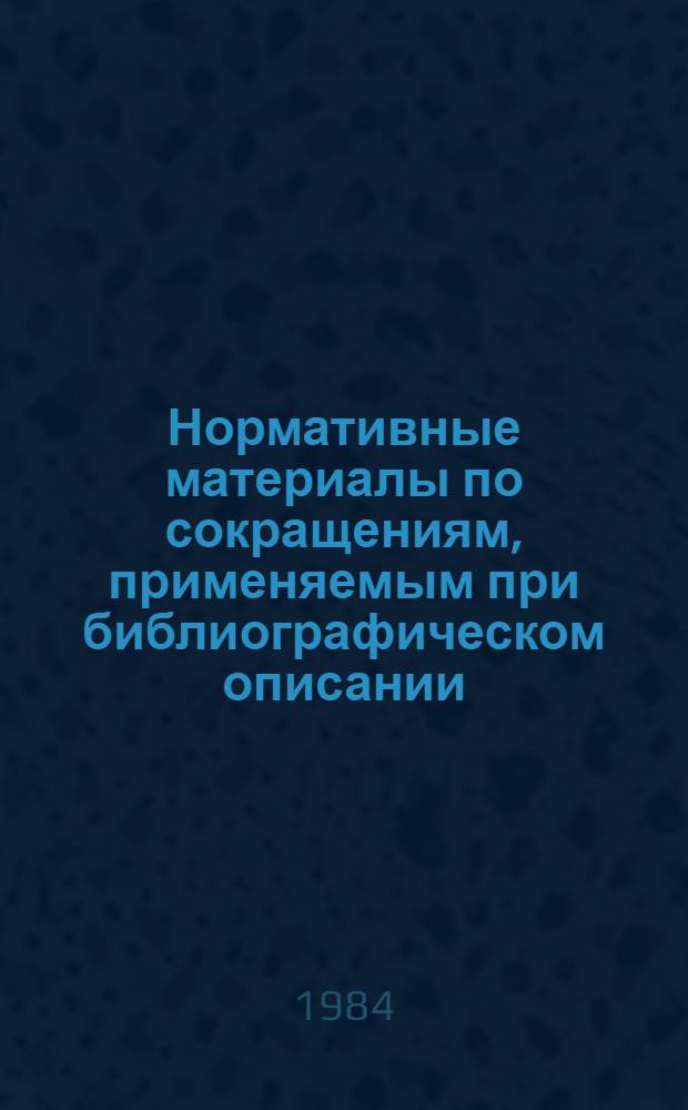 Нормативные материалы по сокращениям, применяемым при библиографическом описании : Подгот. на основе стандарта 7.12.-77 и инструкт.-метод. указаний Кн. палаты