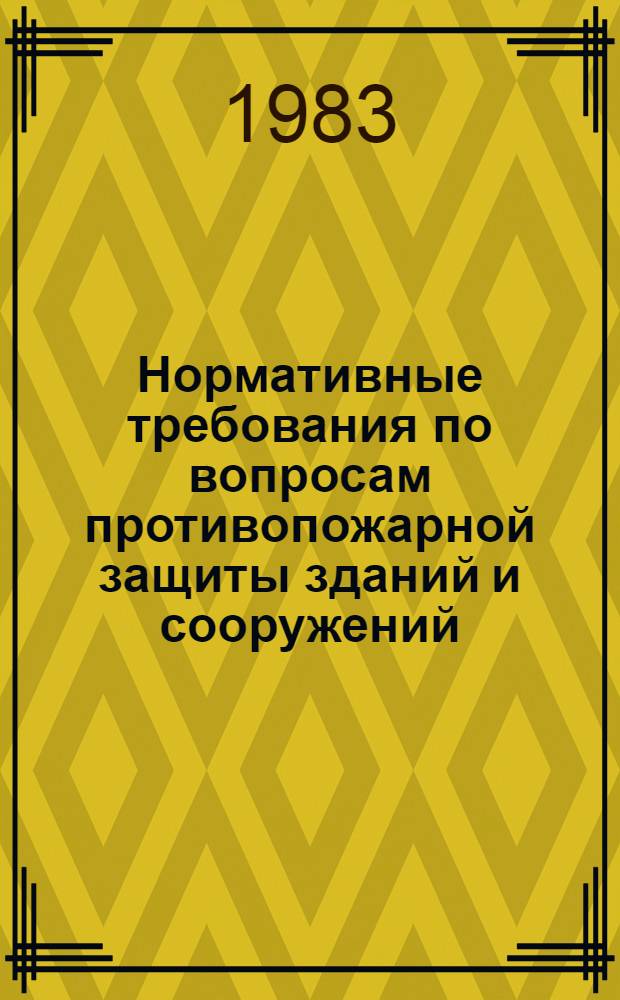 [Нормативные требования по вопросам противопожарной защиты зданий и сооружений] : Доп., изм. и рекомендации... : (Информ. письмо)