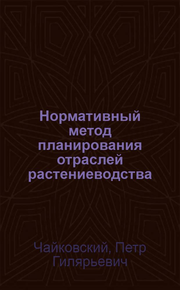 Нормативный метод планирования отраслей растениеводства