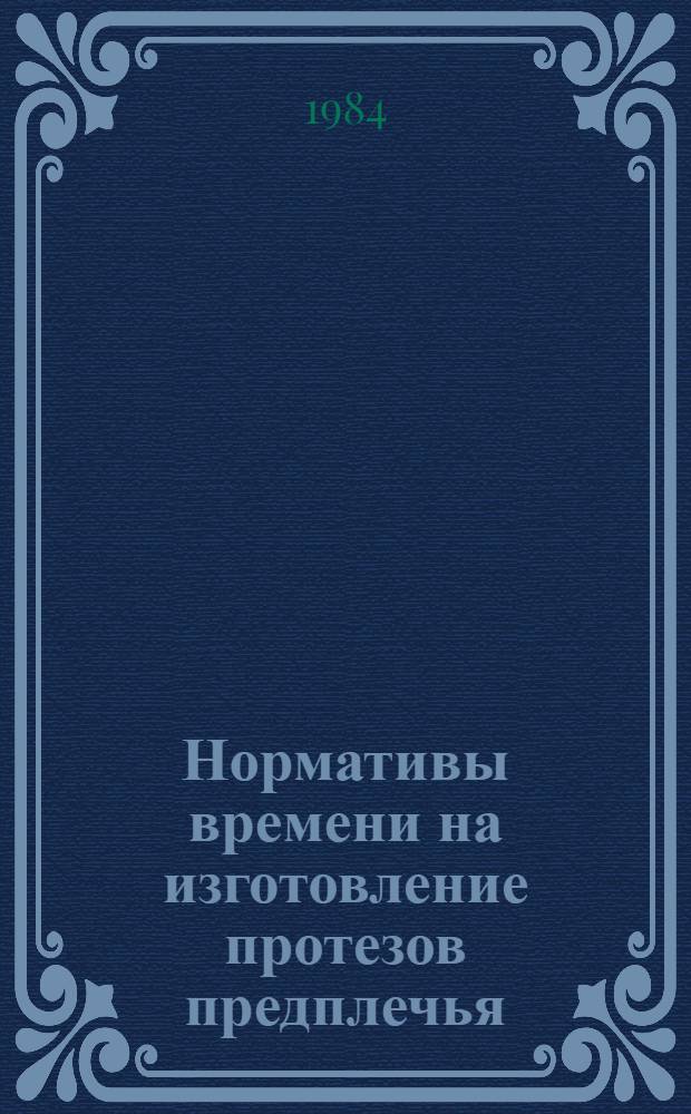 Нормативы времени на изготовление протезов предплечья