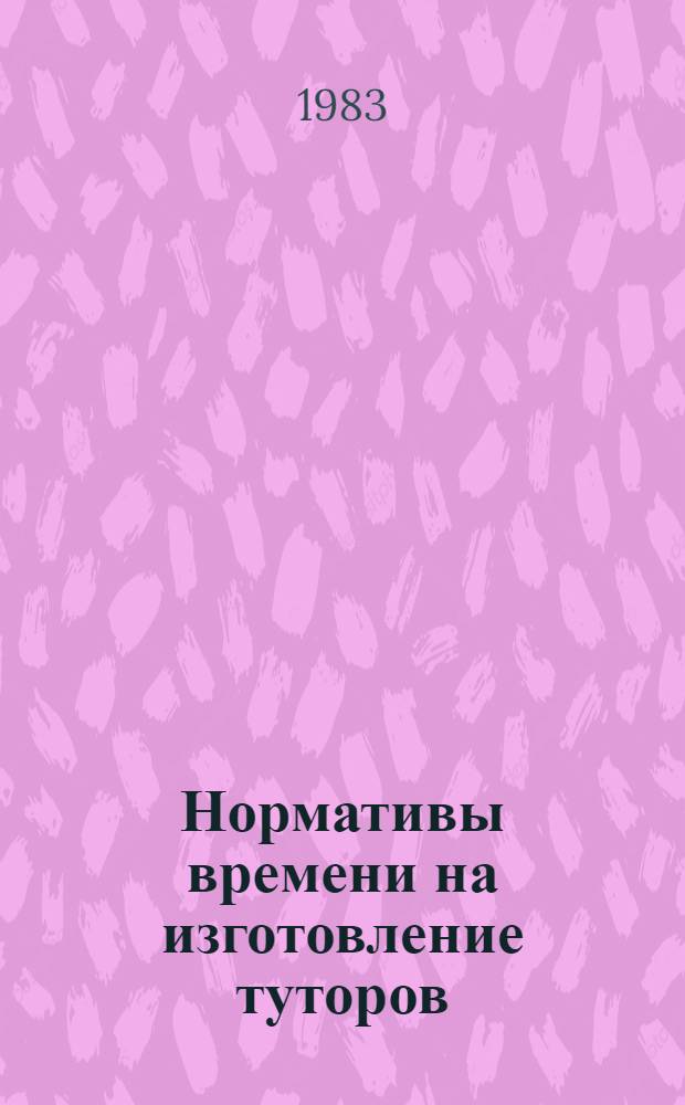 Нормативы времени на изготовление туторов