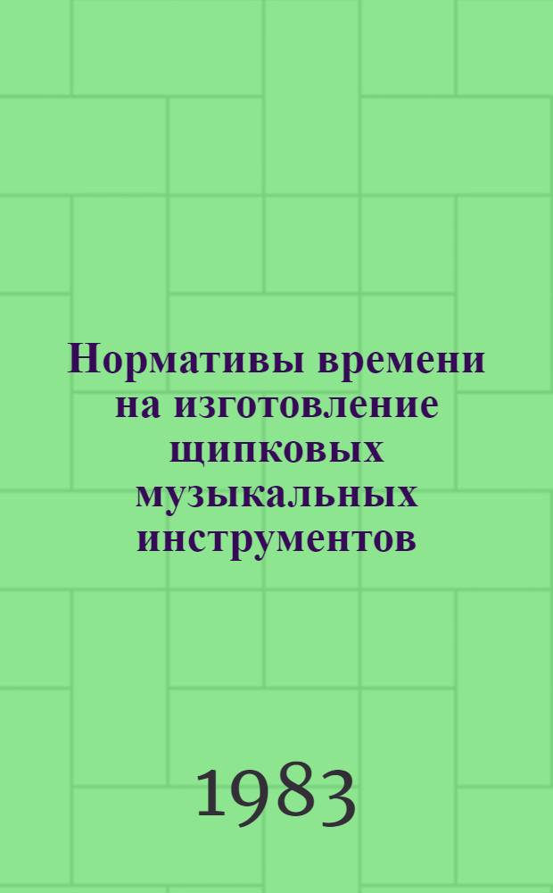 Нормативы времени на изготовление щипковых музыкальных инструментов