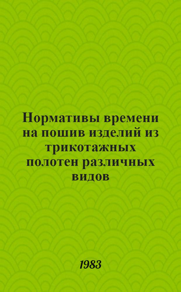 Нормативы времени на пошив изделий из трикотажных полотен различных видов