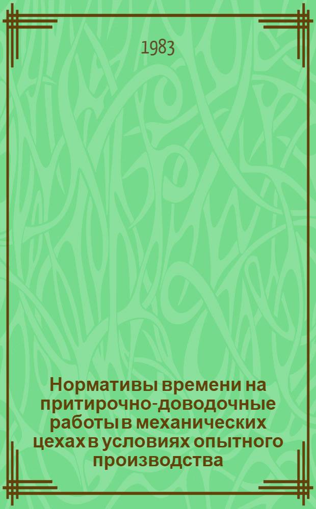 Нормативы времени на притирочно-доводочные работы в механических цехах в условиях опытного производства