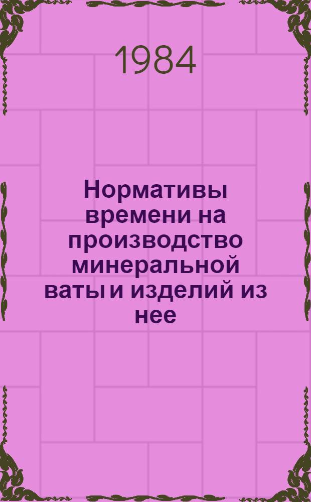 Нормативы времени на производство минеральной ваты и изделий из нее