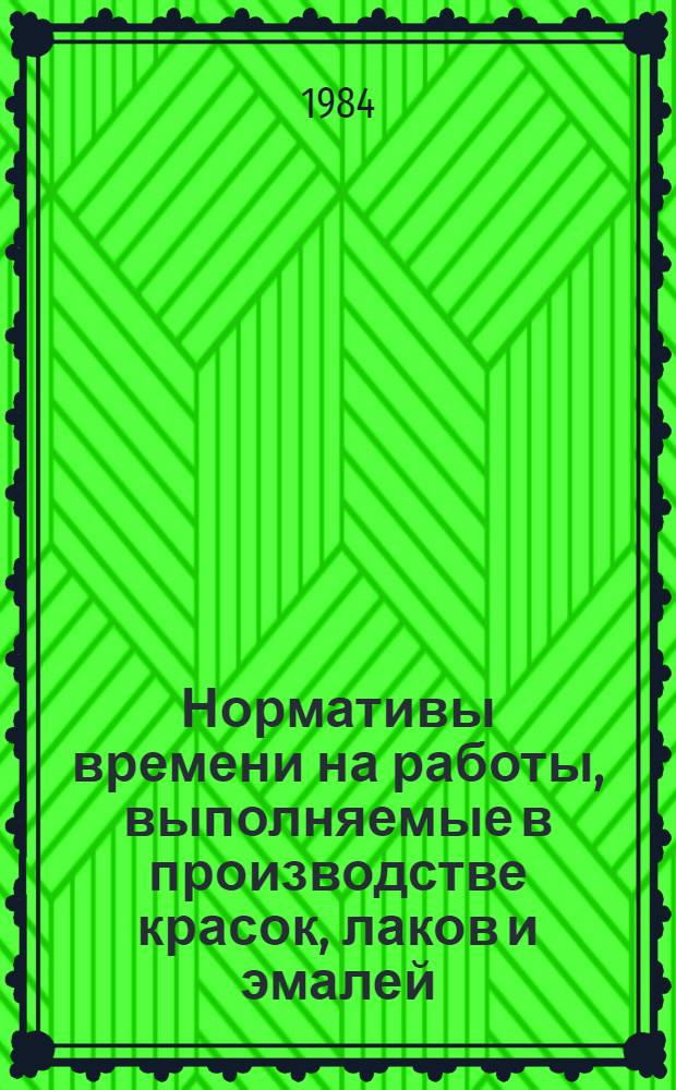 Нормативы времени на работы, выполняемые в производстве красок, лаков и эмалей