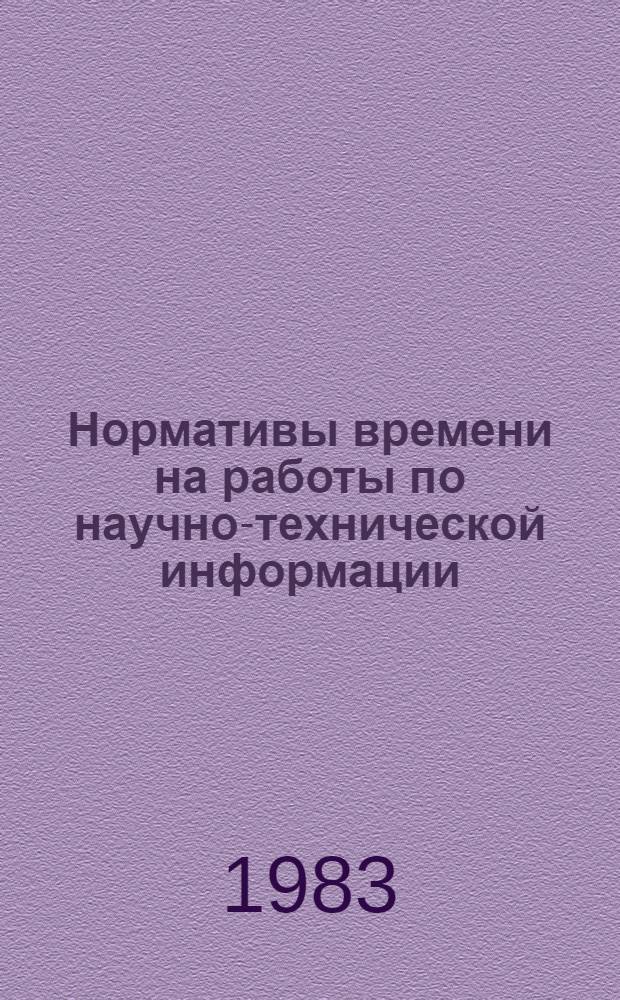 Нормативы времени на работы по научно-технической информации