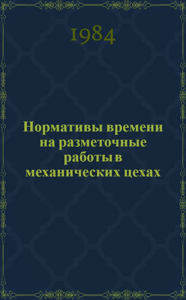 Нормативы времени на разметочные работы в механических цехах