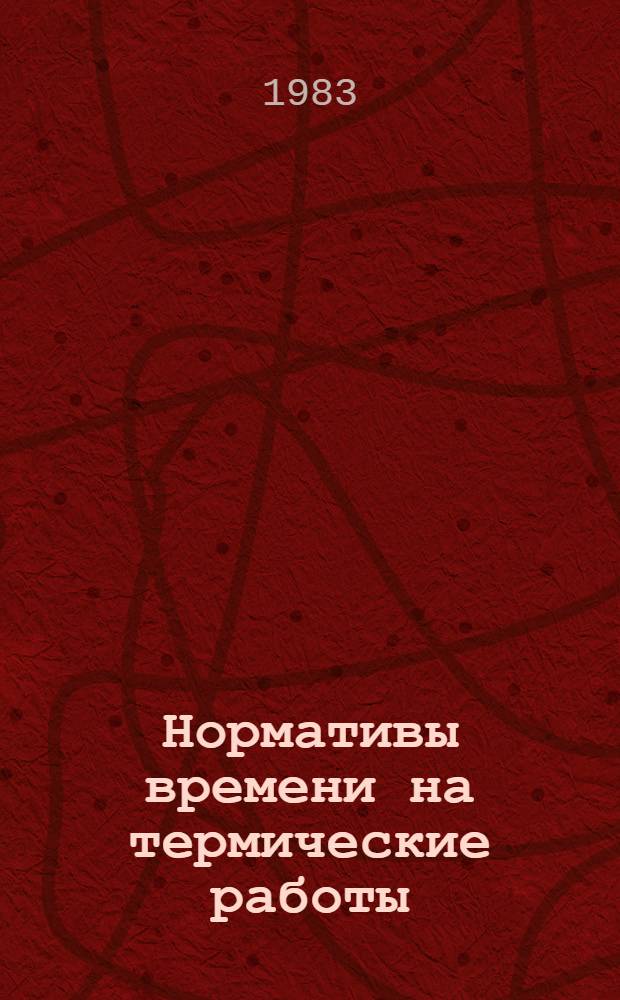 Нормативы времени на термические работы