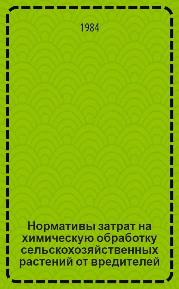 Нормативы затрат на химическую обработку сельскохозяйственных растений от вредителей, болезней, сорняков, на дефолиацию, десикацию и внесение минеральных удобрений с помощью авиации по Нечерноземной зоне РСФСР : Утв. М-вом сел. хоз-ва РСФСР 20.03.79