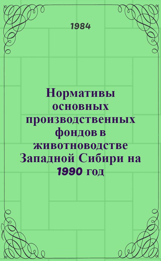 Нормативы основных производственных фондов в животноводстве Западной Сибири на 1990 год : Метод. рекомендации