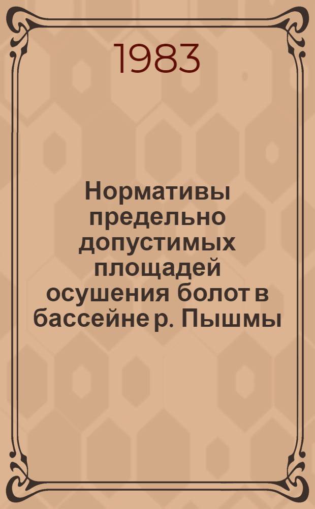Нормативы предельно допустимых площадей осушения болот в бассейне р. Пышмы