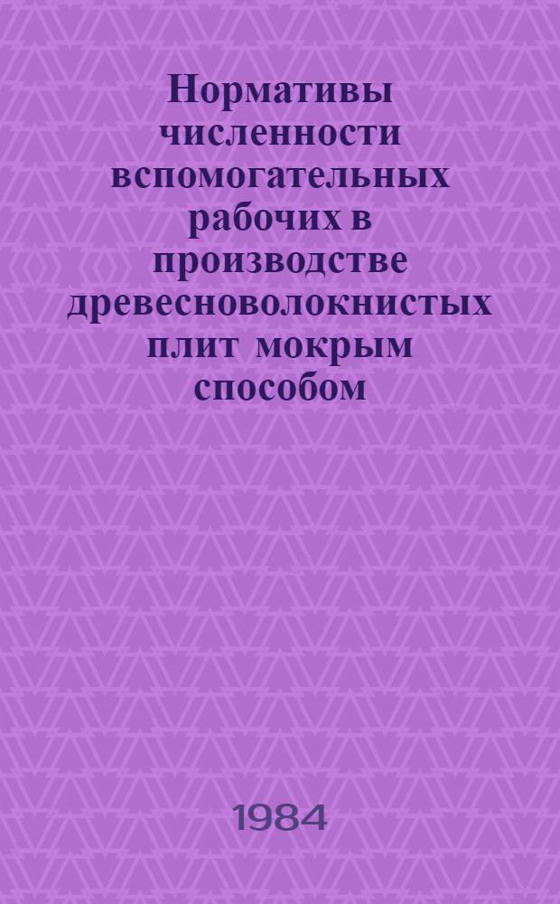 Нормативы численности вспомогательных рабочих в производстве древесноволокнистых плит мокрым способом