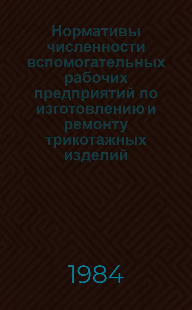 Нормативы численности вспомогательных рабочих предприятий по изготовлению и ремонту трикотажных изделий