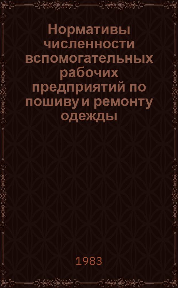 Нормативы численности вспомогательных рабочих предприятий по пошиву и ремонту одежды