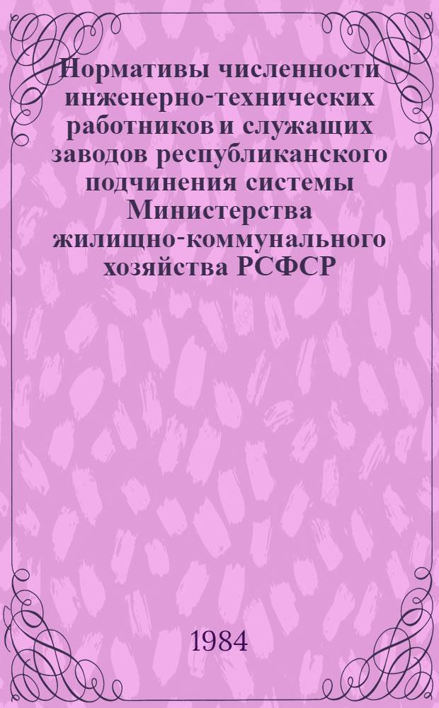 Нормативы численности инженерно-технических работников и служащих заводов республиканского подчинения системы Министерства жилищно-коммунального хозяйства РСФСР