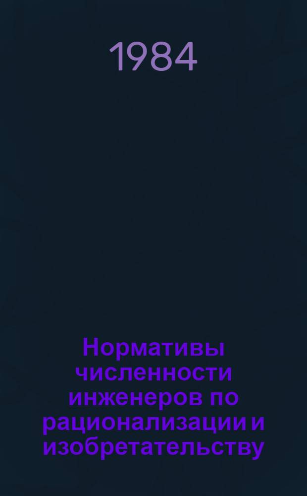 Нормативы численности инженеров по рационализации и изобретательству