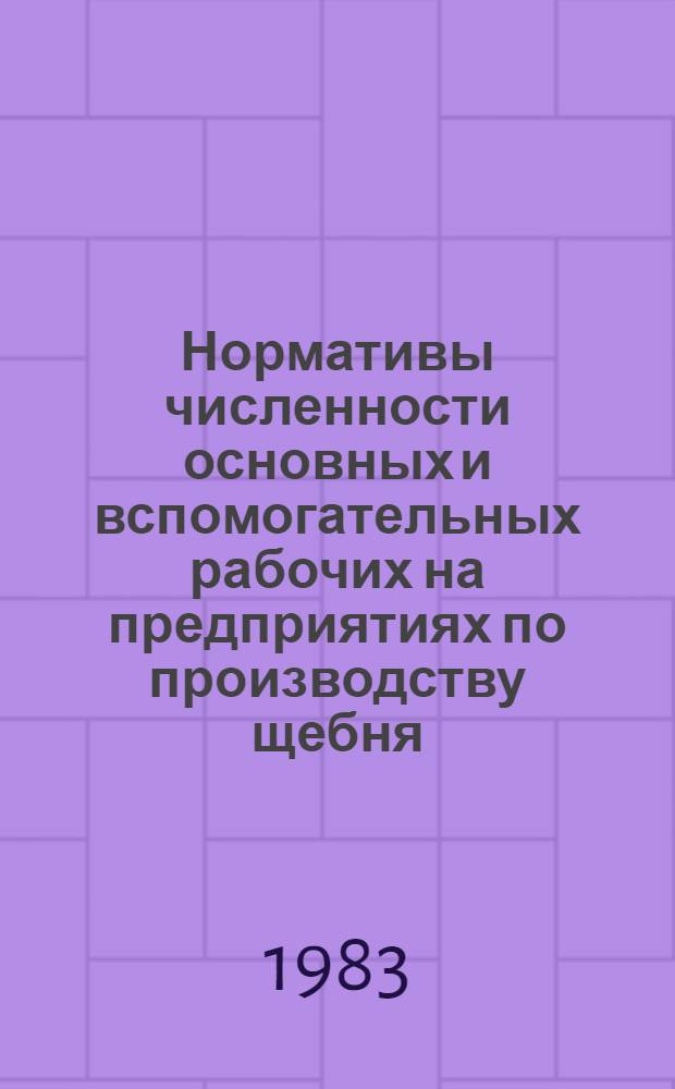 Нормативы численности основных и вспомогательных рабочих на предприятиях по производству щебня, гравия и песка