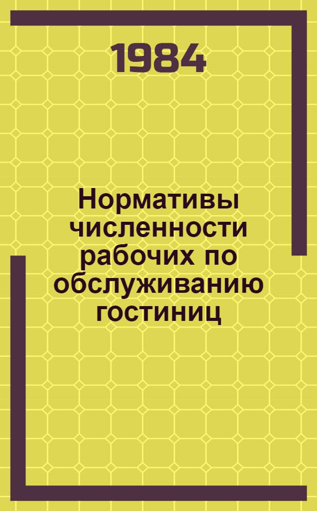 Нормативы численности рабочих по обслуживанию гостиниц