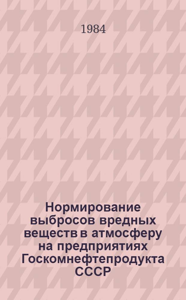 Нормирование выбросов вредных веществ в атмосферу на предприятиях Госкомнефтепродукта СССР