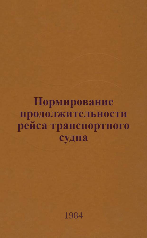 Нормирование продолжительности рейса транспортного судна : (Метод. рекомендации)