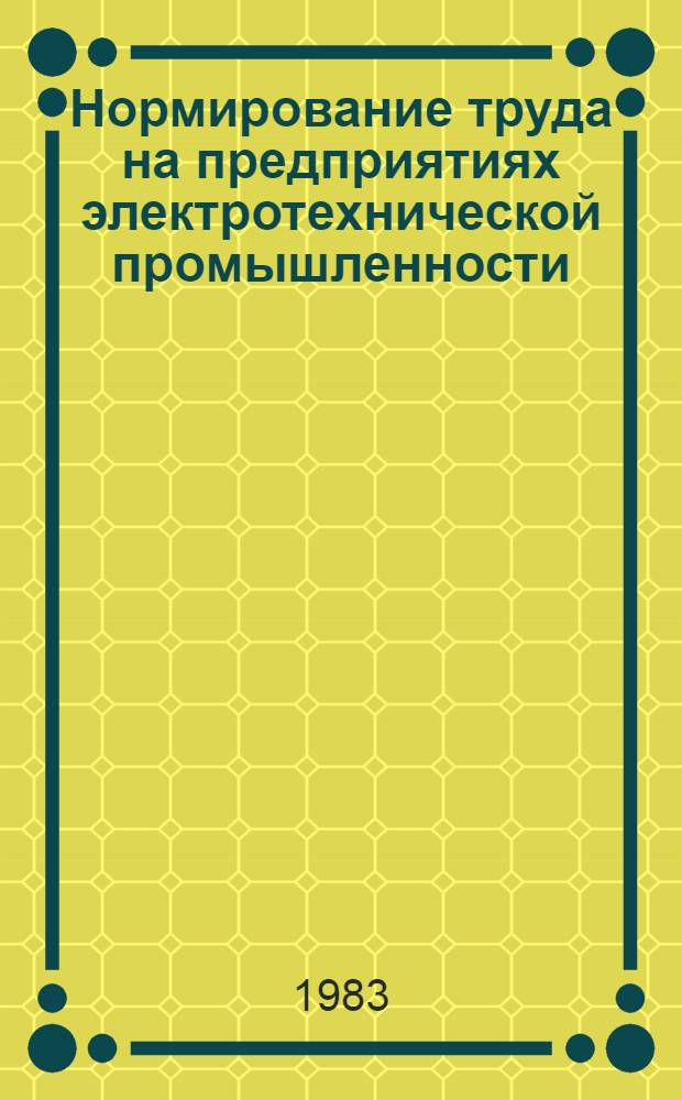 Нормирование труда на предприятиях электротехнической промышленности
