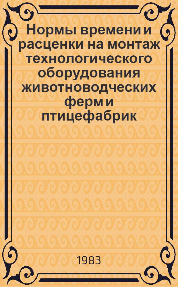 Нормы времени и расценки на монтаж технологического оборудования животноводческих ферм и птицефабрик