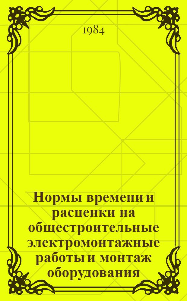 Нормы времени и расценки на общестроительные электромонтажные работы и монтаж оборудования