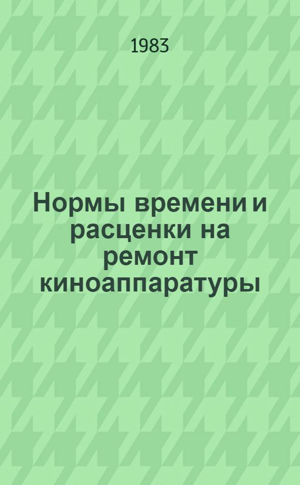 Нормы времени и расценки на ремонт киноаппаратуры