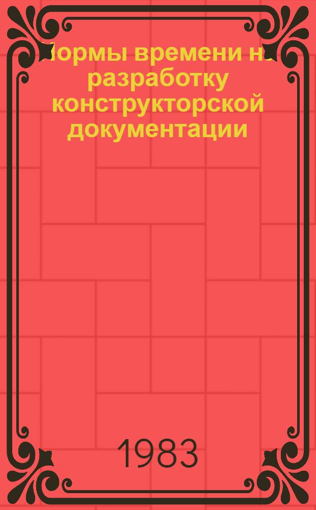 Нормы времени на разработку конструкторской документации : Утв. ВПТИЭлектро 30.06.83