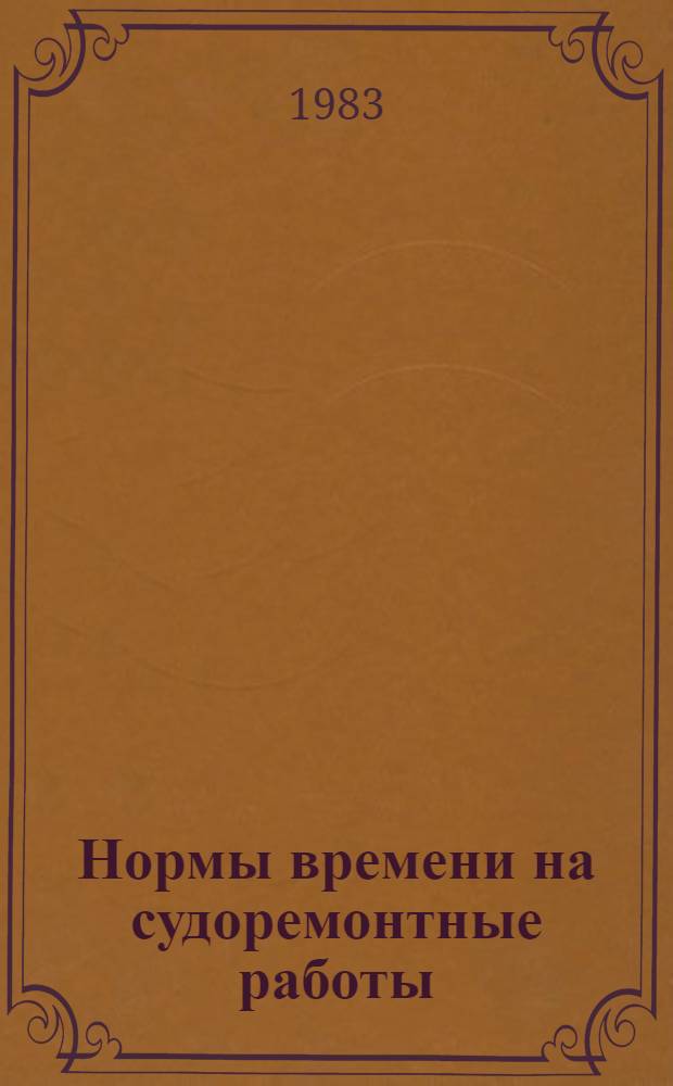 Нормы времени на судоремонтные работы : Слесар.-сбороч. работы. Судовые насосы. Группа работ Г 251 : РД 31.96.134-82 : Утв. М-вом мор. флота 16.07.82 : Взамен РД 31.96.24-74 : Нормы времени на судоремонт. работы. Судовые насосы (сб. № 21)