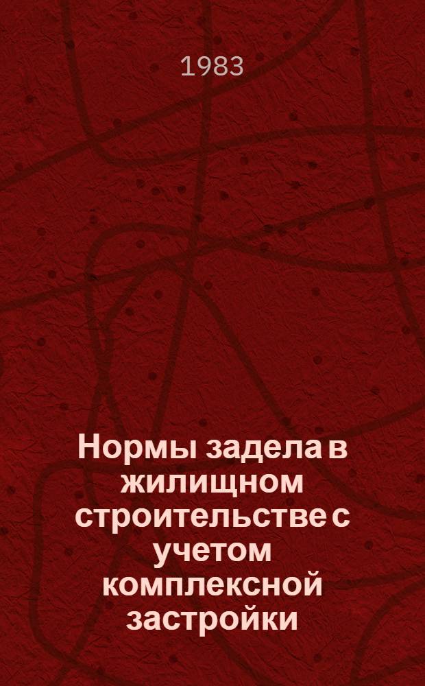 Нормы задела в жилищном строительстве с учетом комплексной застройки : СН 104-81 : Изд. офиц. : Утв. Гос. ком. СССР по делам стр-ва 14.07.81 : Взамен СН 104-75 : Срок введ. в действие 01.09.81