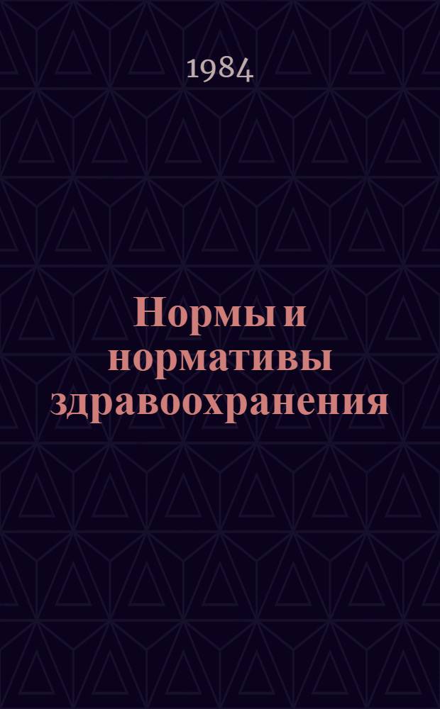 Нормы и нормативы здравоохранения : (Учеб.-метод. рекомендации для студентов)